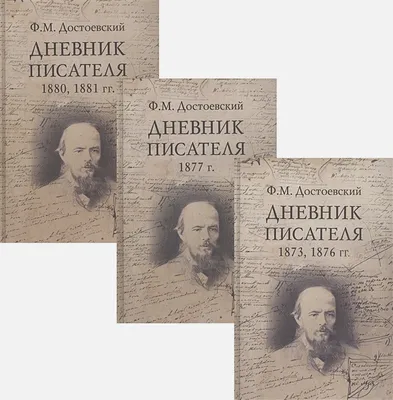 Достоевский: штрихи к портрету