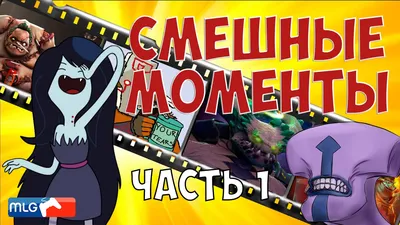 Дота 2 - смешные моменты(нет) / нарезка #1 - Coub - The Biggest Video Meme  Platform