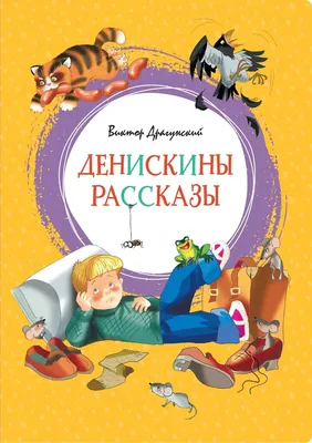 Денискины рассказы Драгунский Deniskiny Rasskazy Dragunsky Book in Russian  | eBay