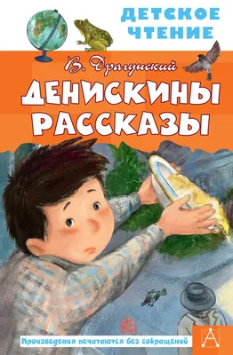 Все Денискины рассказы. Драгунский В.Ю. – купить по лучшей цене на сайте  издательства Росмэн