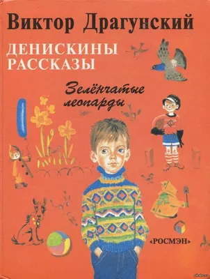 Драгунский В. Денискины рассказы. Сказки для детей Сборник РОСМЭН 2229960  купить за 344 ₽ в интернет-магазине Wildberries