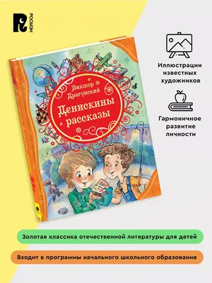 Денискины рассказы (ил. В. Канивца) | Драгунский Виктор Юзефович - купить с  доставкой по выгодным ценам в интернет-магазине OZON (616098960)