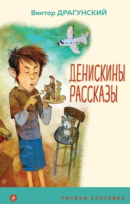 Виктор Драгунский «Денискины рассказы» | Книга, мама, папа, я