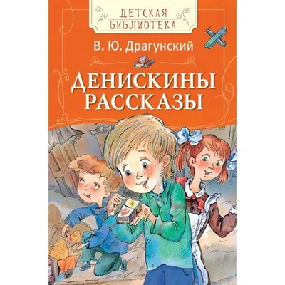 Виктор Драгунский \"Денискины рассказы\". Купить в Слуцке — Книги Ay.by. Лот  5032302683