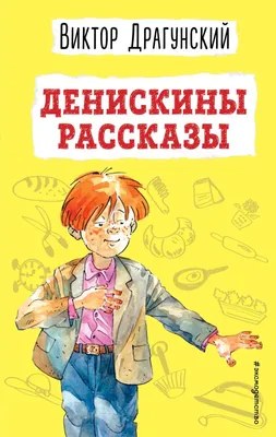 Аудиокнига \"Денискины рассказы\", Виктор Драгунский Это книга о неповторимом  мире Дениски Кораблева и его друзей,.. | ВКонтакте