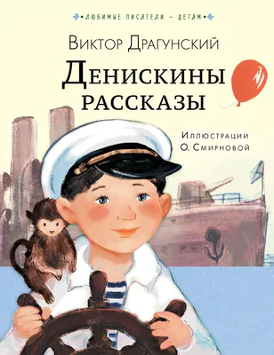 Денискины рассказы, Виктор Драгунский – скачать книгу fb2, epub, pdf на  ЛитРес