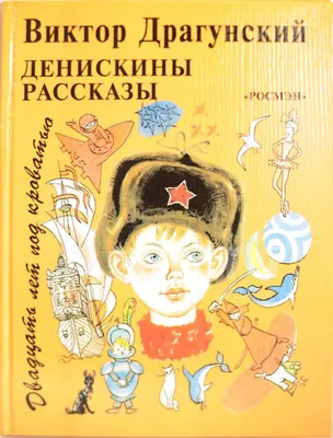 Купить Денискины рассказы. В. Драгунский. Изд. Малыш, 1968г в интернет  магазине GESBES. Характеристики, цена | 77391. Адрес Московское ш., 137А,  Орёл, Орловская обл., Россия, 302025