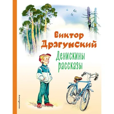 Драгунский В.Ю. / Денискины рассказы / ISBN 978-5-17-098663-7