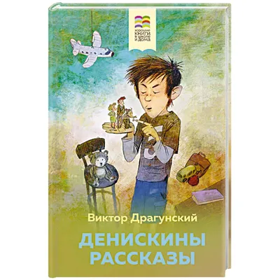 Книга \"Денискины рассказы\" Драгунский В Ю - купить книгу в  интернет-магазине «Москва» ISBN: 9785389024298, 50017318