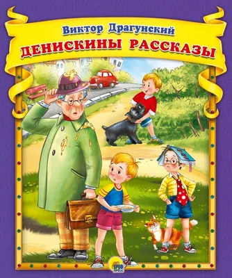 Книжка \"Самым маленьким. В.Драгунский. Денискины рассказы\" 200*200мм,  24стр. - Элимканц