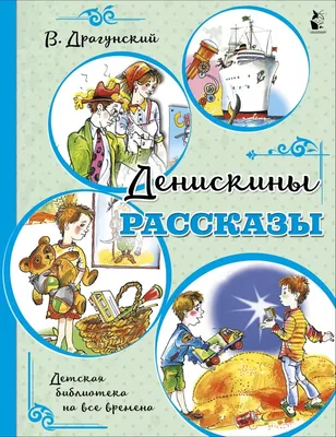 Денискины рассказы — купить книги на русском языке в Book City