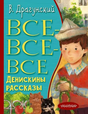 Иллюстрация 53 из 101 для Денискины рассказы - Виктор Драгунский | Лабиринт  - книги. Источник: Ермишова Анастасия