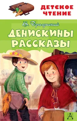 Книга 978-5-378-32424-8 Самым маленьким.В.Драгунский.Денискины рассказы  купить оптом по низкой цене в РЦ «Восток»