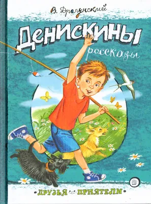 Денискины рассказы. Драгунский В. (ВЧ) 140208 Росмэн - купить оптом от  119,48 рублей | Урал Тойз