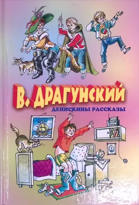 Денискины рассказы Драгунский Виктор Юзефович Повести и рассказы о детях  купить в США