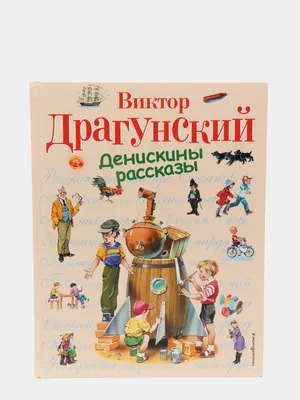 Купить Денискины рассказы Драгунский В.Ю., Артикул 80933 - Купить книгу в  книжном магазине