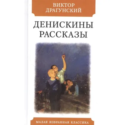 Денискины рассказы - Виктор Драгунский | Knjižare Vulkan