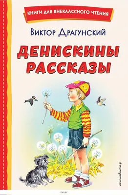 Виктор Драгунский и его книги. | Удоба - бесплатный конструктор  образовательных ресурсов