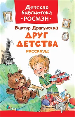 Драгунский В.Ю. / Денискины рассказы / ISBN 978-5-17-098663-7