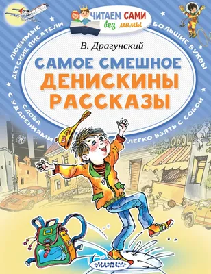 КГОБУ Находкинская КШ | Детский писатель Виктор Драгунский.