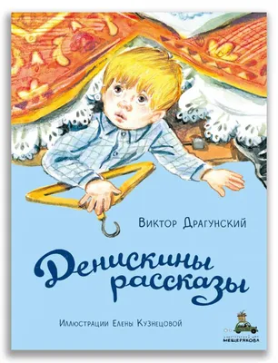 Денискины рассказы (Виктор Драгунский) - купить книгу с доставкой в  интернет-магазине «Читай-город». ISBN: 978-5-17-101743-9