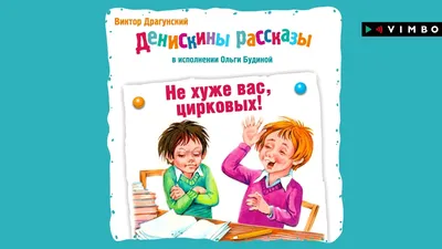 Денискины рассказы. Драгунский В. – купить по лучшей цене на сайте  издательства Росмэн