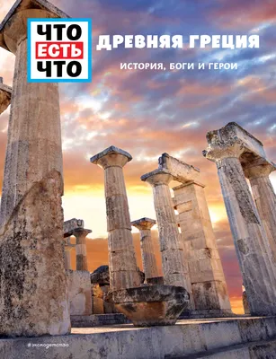 Современная Древняя Греция. Карпюк Сергей - «Любопытные факты о Древней  Греции в доступной форме» | отзывы
