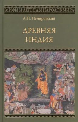 Древняя Индия (Александр Немировский) - купить книгу с доставкой в  интернет-магазине «Читай-город». ISBN: 978-5-44-446513-4