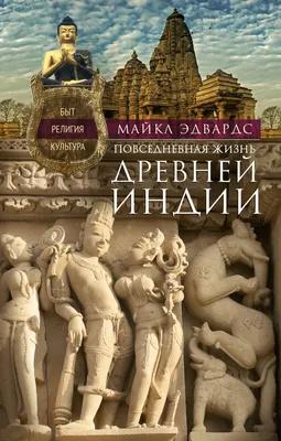 Повседневная жизнь Древней Индии. Быт, религия, культура, Майкл Эдвардс –  скачать книгу fb2, epub, pdf на ЛитРес