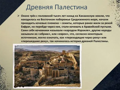 Древнее государство Палестины - презентация онлайн