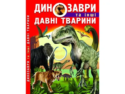 Хорошо, что их больше нет: 10 древних существ, которые топтали территорию  современной России | Тайган | Дзен