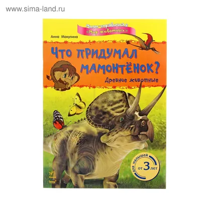 Динозавры и другие древние животные Земли. Энциклопедия - купить книгу с  доставкой в интернет-магазине «Читай-город». ISBN: 978-5-04-169498-2