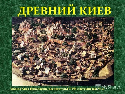 Древний Киев - мать городов русских | Nikolay Saharov | Дзен