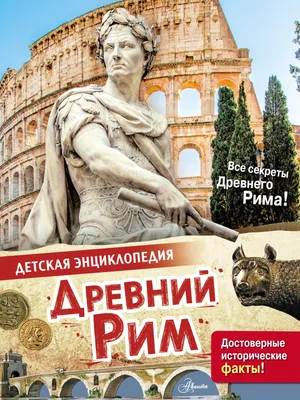 Древний Рим, Лоредана Агоста – скачать pdf на ЛитРес