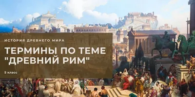 Термины по истории Древнего Рима 5 класс - Владимир Брюхов