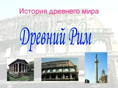 Колизей и Древний Рим - туры и гиды от City Trips