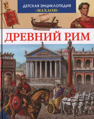 Урок истории по теме \"Древний Рим\". 5-й класс