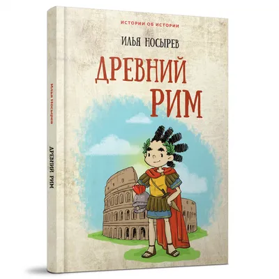 Таинственные соседи Древнего Рима. История полностью забыла о существовании  этой древней державы | Пикабу