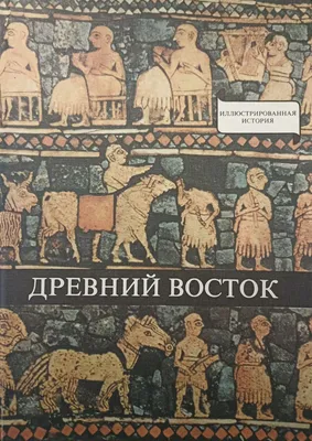 Древний Восток. У начал истории письменности. | Варга Домокош - купить с  доставкой по выгодным ценам в интернет-магазине OZON (1288318310)