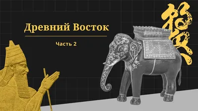 Страны, города, люди: Древний Восток в «Российской исторической  энциклопедии» - Российское историческое общество