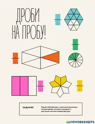 Дроби online activity for 5 | Live Worksheets