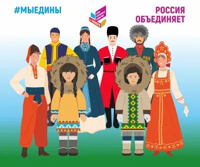В дружбе народов — единство России» | Мамоновская средняя школа