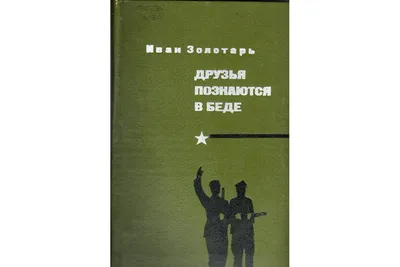 Друзья познаются-в беде , | Позитивные мотиваторы