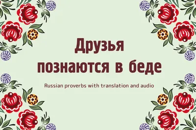 Друзья познаются в беде - Russian proverbs with translation and audio