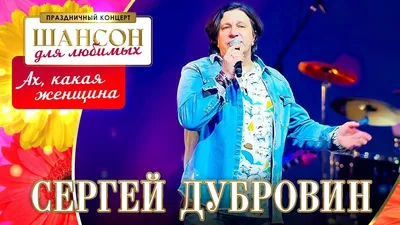 Сергей Дубровин Александр Добрынин | концерт Рязань 16.03.2023 купить билет  Шерри