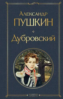 Иллюстрация 18 из 56 для Дубровский - Александр Пушкин | Лабиринт - книги.  Источник: Салус