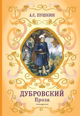 Книга Дубровский: сборник - купить в Москве, цены на Мегамаркет