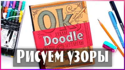 ДУДЛИНГ ДЛЯ НАЧИНАЮЩИХ | Рисуем дудлинг узоры | Оформляем дудлбук |  YulyaBullet - YouTube