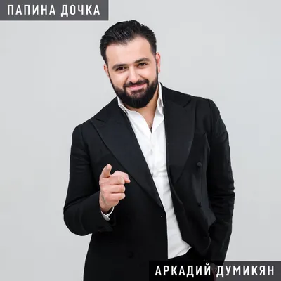 Arkadi Dumikyan - 24 Ноября ! Пятигорск 😉 Ждём вас друзья !!!  @arik__official #думикян #брат #думикяны | Facebook