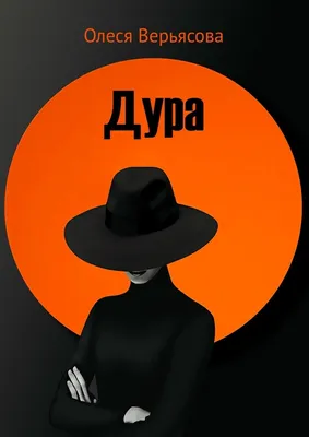 Дура, Олеся Юрьевна Верьясова – скачать книгу fb2, epub, pdf на ЛитРес